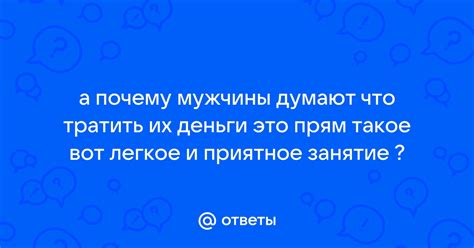 Все делают это: что мужчины и женщины думают о。